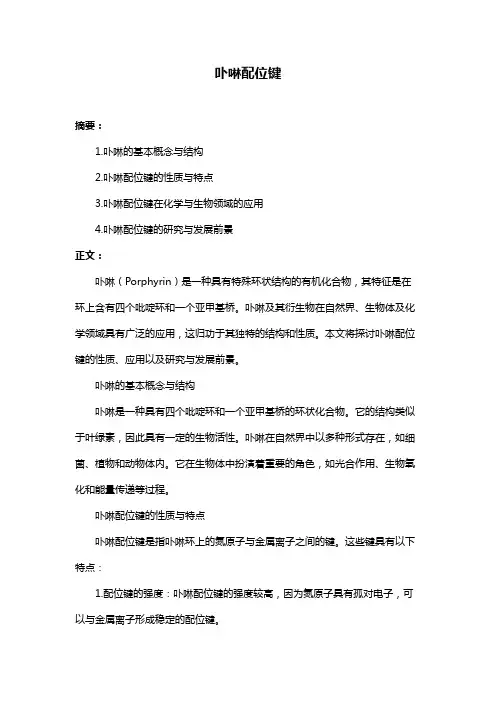 卟啉配位键