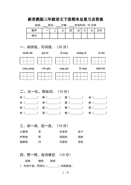 新苏教版三年级语文下册期末总复习及答案(2套)