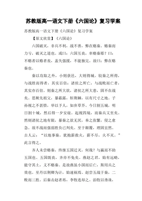 苏教版高一语文下册《六国论》复习学案