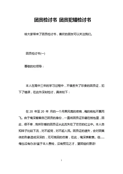 团员检讨书 团员犯错检讨书
