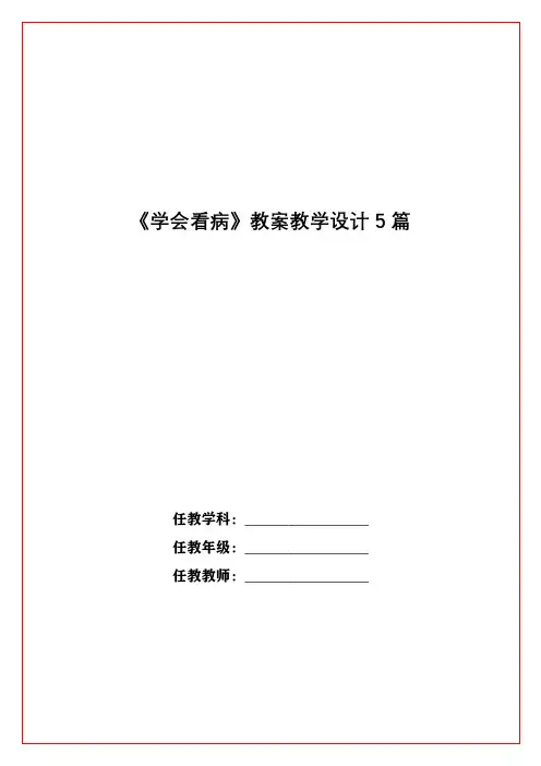 《学会看病》教案教学设计5篇