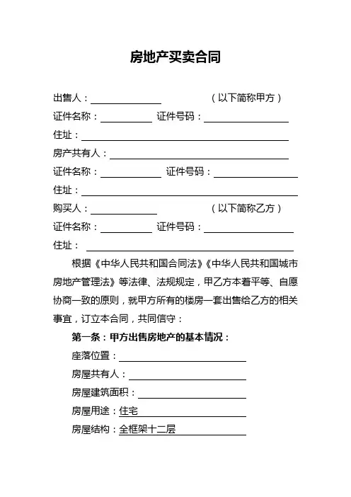 房地产买卖合同