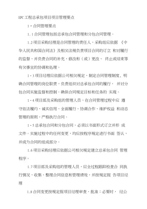 EPC工程总承包项目项目管理要点