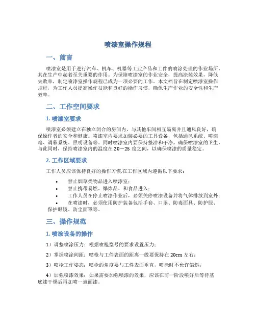 喷漆室操作规程