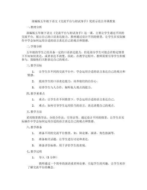 部编版五年级下语文《交流平台与初试身手》优质示范公开课教案
