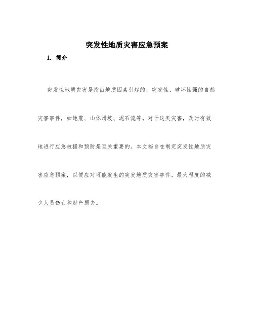 突发性地质灾害应急预案