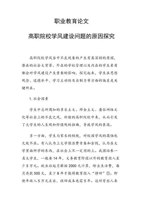 研究论文：职业教育论文36426 高职院校学风建设问题的原因探究