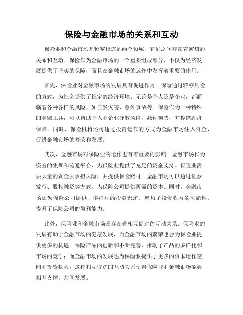 保险与金融市场的关系和互动