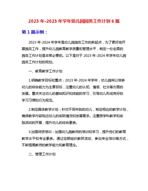 2023年-2023年学年幼儿园园务工作计划6篇