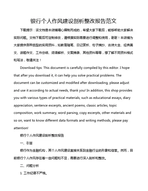 银行个人作风建设剖析整改报告范文