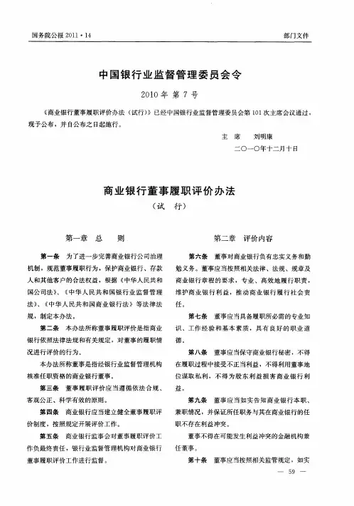 商业银行董事履职评价办法(试行)