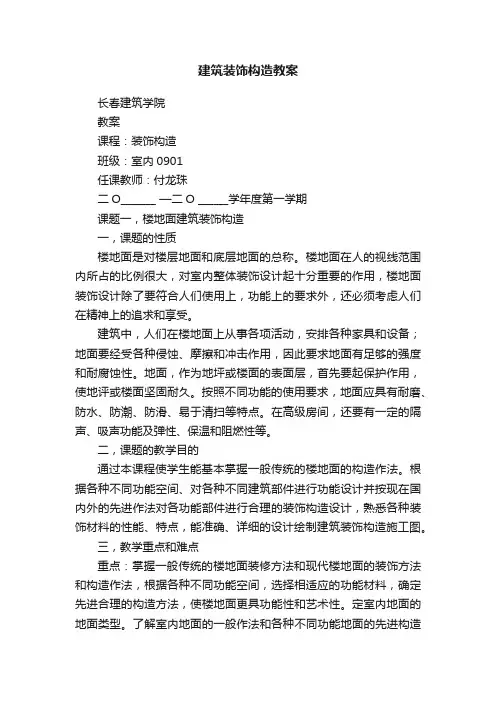建筑装饰构造教案