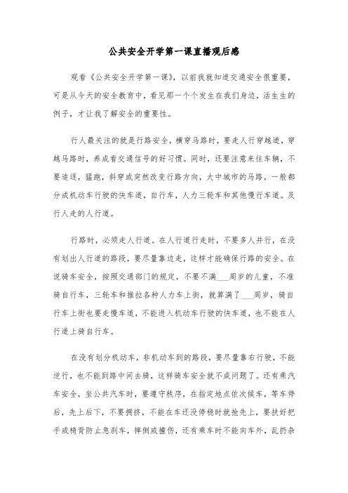 公共安全开学第一课直播观后感(八篇)