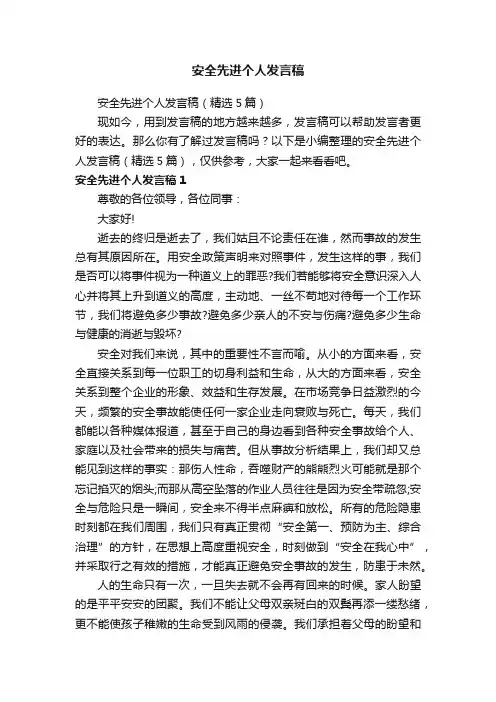 安全先进个人发言稿（精选5篇）