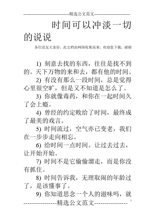 时间可以冲淡一切的说说