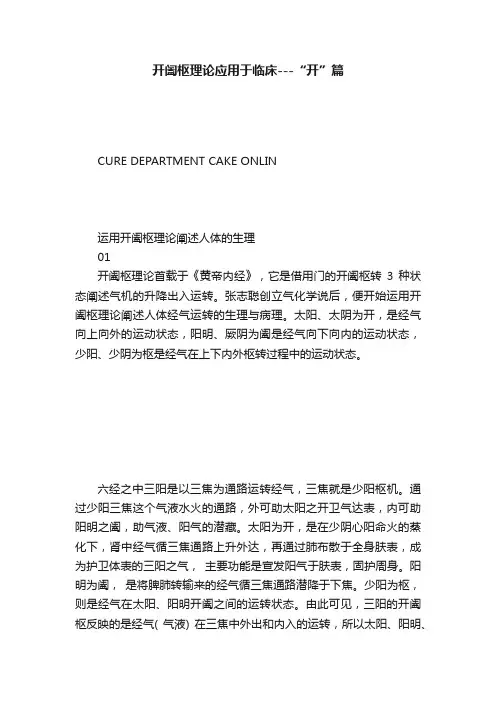 开阖枢理论应用于临床---“开”篇