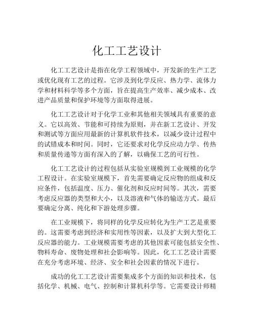 化工工艺设计