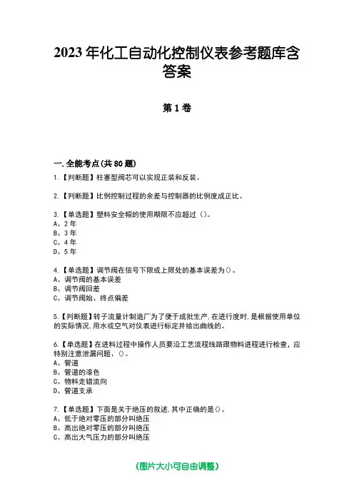 2023年化工自动化控制仪表参考题库含答案1