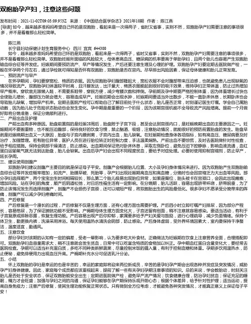 双胞胎孕产妇，注意这些问题