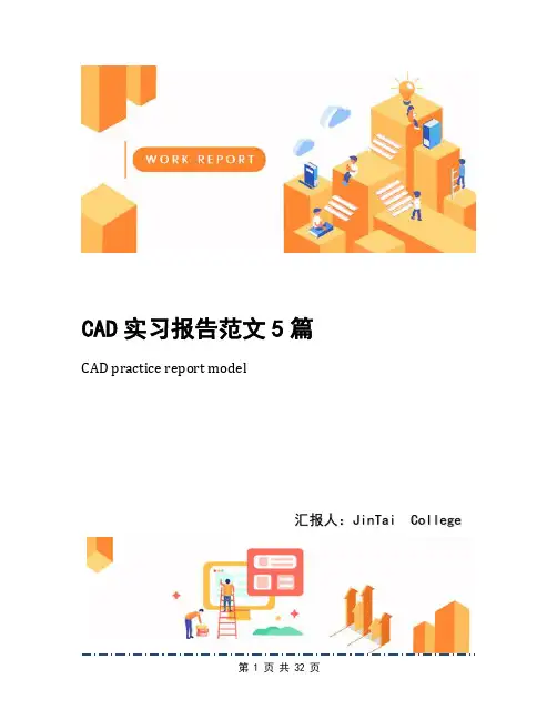 CAD实习报告范文5篇