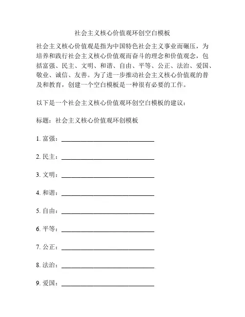 社会主义核心价值观环创空白模板