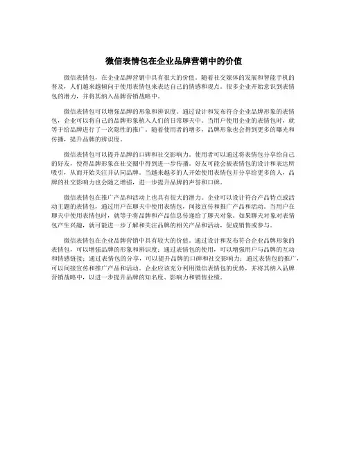 微信表情包在企业品牌营销中的价值