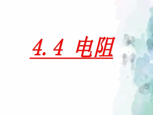 华师大版-科学-八年级下册-华东师大版科学八年级下册课件4.4 电阻 第1课时 (共14张PPT)