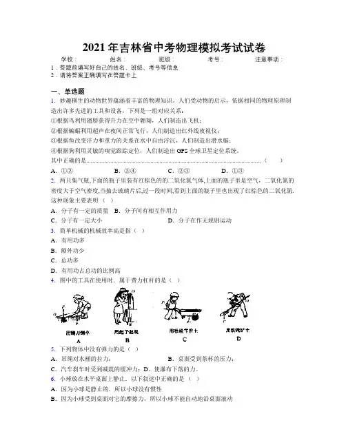 2021年吉林省中考物理模拟考试试卷附解析