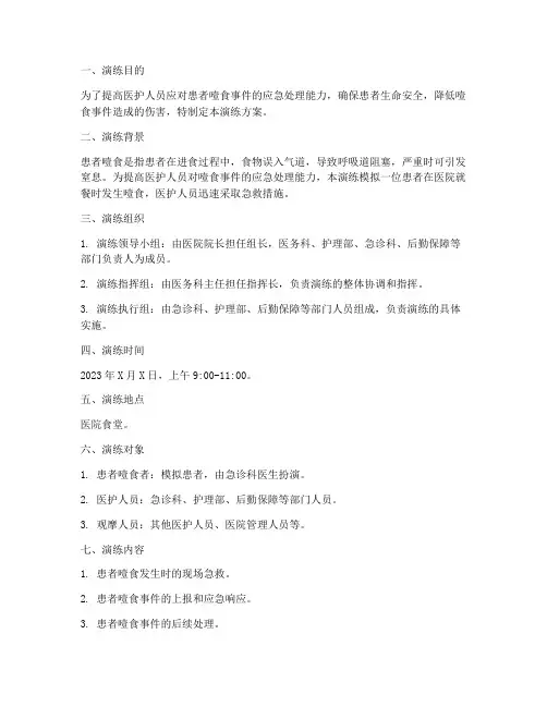 患者噎食应急预案演练方案