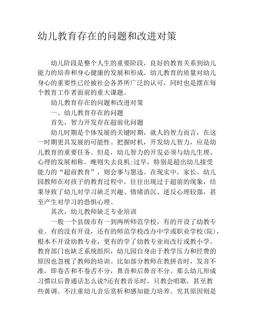 幼儿教育存在的问题和改进对策