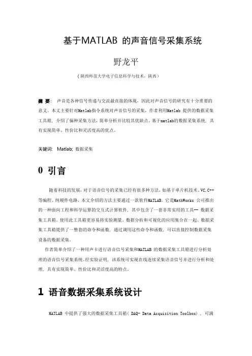 基于MATLAB 的声音信号采集系统(论文)
