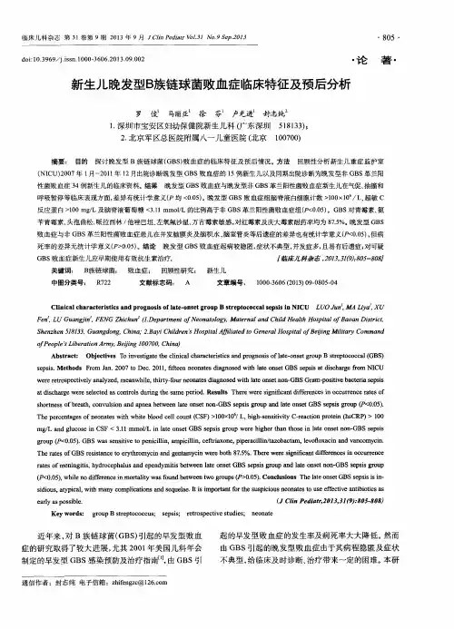 新生儿晚发型B族链球菌败血症临床特征及预后分析