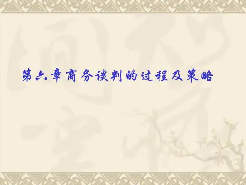 商务谈判的过程及策略课件.pptx