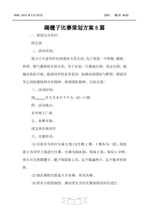 踢毽子比赛策划方案5篇