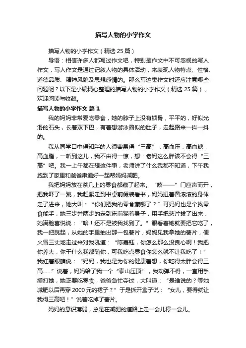 描写人物的小学作文（精选25篇）