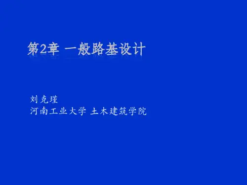 第2章 一般路基设计