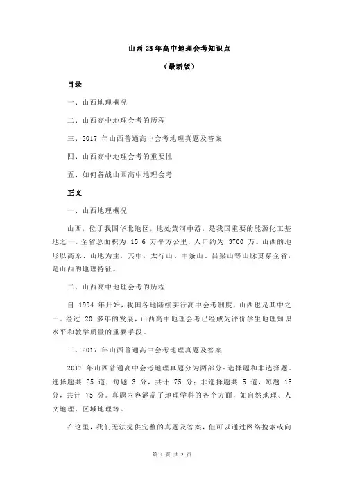 山西23年高中地理会考知识点