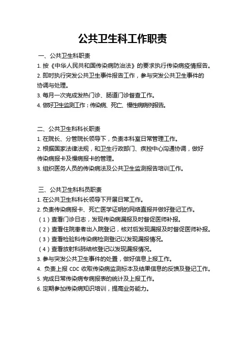 公共卫生科工作职责