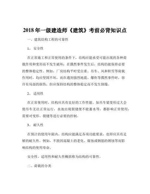 2018年一级建造师《建筑》考前必背知识点