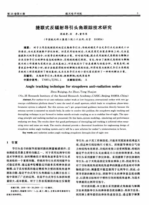 捷联式反辐射导引头角跟踪技术研究