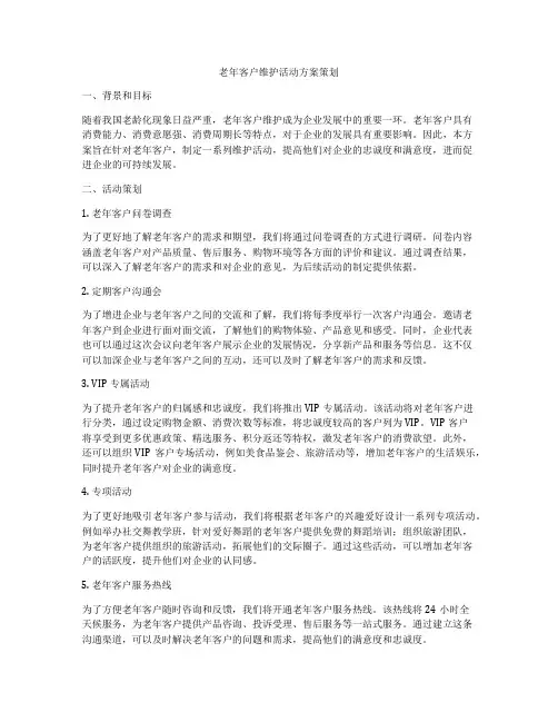 老年客户维护活动方案策划