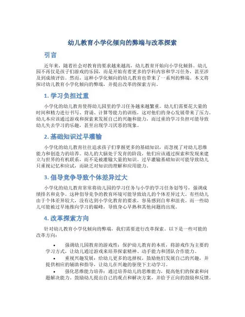幼儿教育小学化倾向的弊端与改革探索