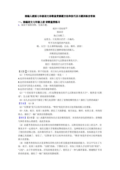部编人教版七年级语文诗歌鉴赏解题方法和技巧及习题训练含答案
