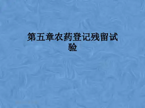 第五章农药登记残留试验
