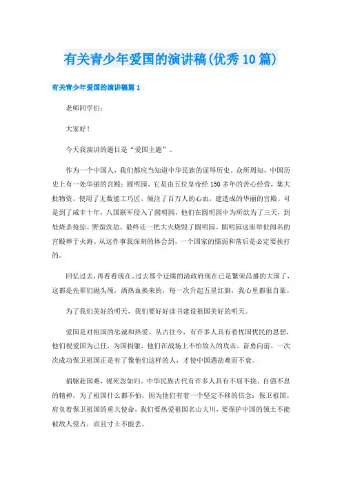 有关青少年爱国的演讲稿(优秀10篇)