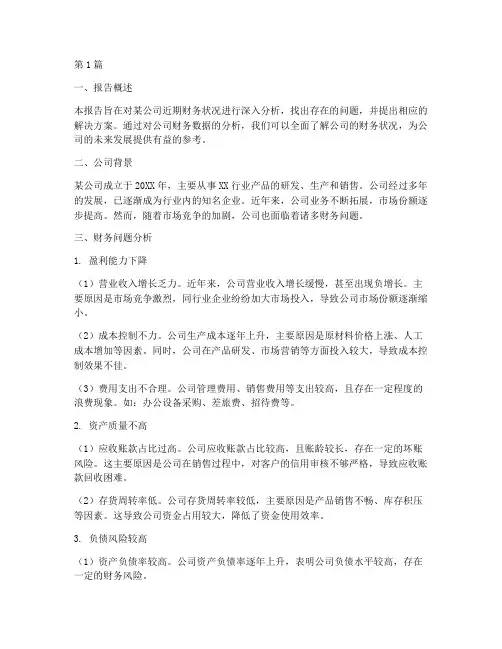 财务存在问题分析报告(3篇)