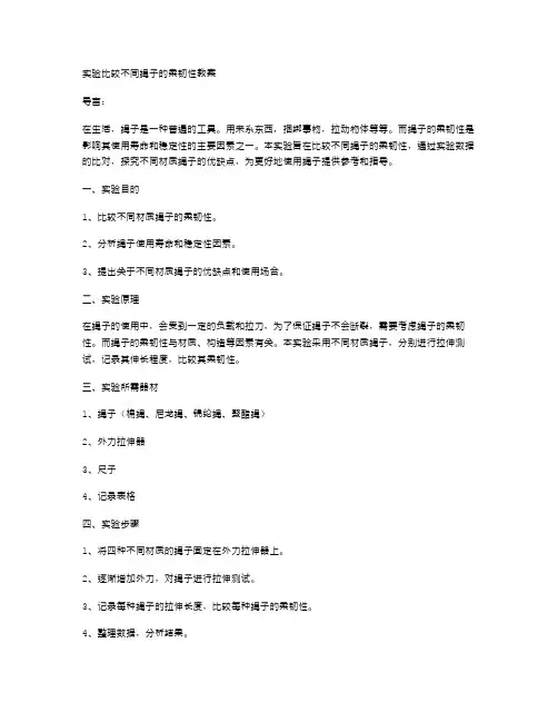 实验比较不同绳子的柔韧性教案