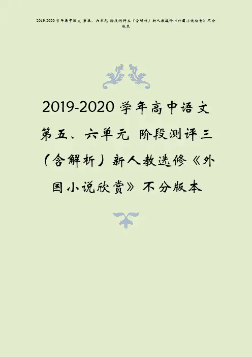 2019-2020学年高中语文 第五、六单元 阶段测评三(含解析)新人教选修《外国小说欣赏》不分版本