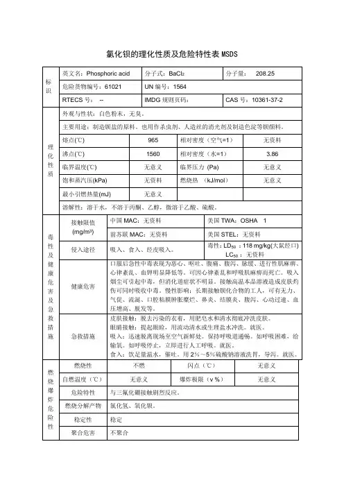 氯化钡的理化性质及危险特性表MSDS
