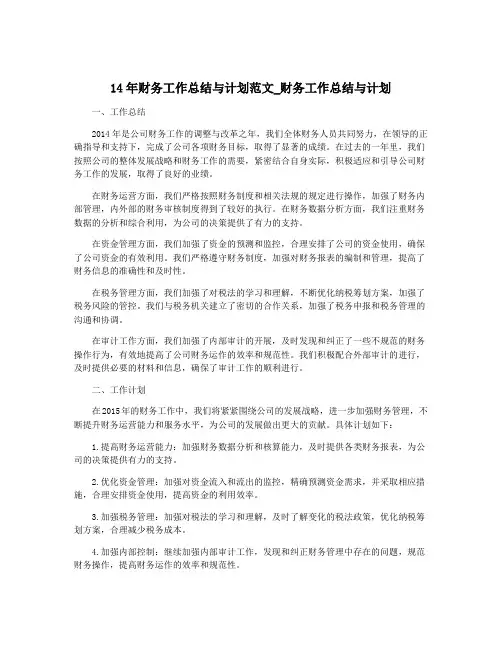 14年财务工作总结与计划范文_财务工作总结与计划
